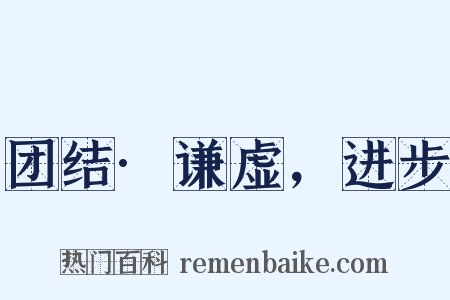 团结·谦虚，进步是什么意思的图片